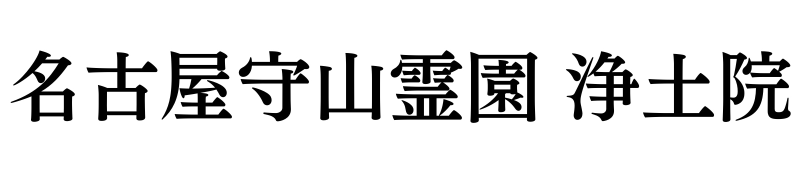 名古屋で人気の永代供養墓なら　名古屋守山霊園 浄土院